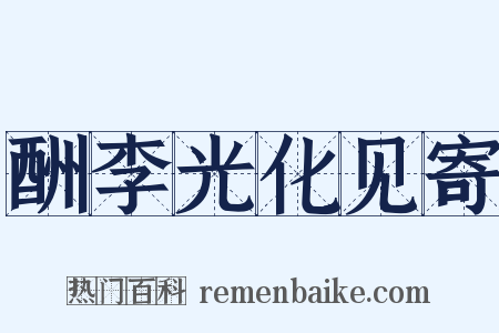 酬李光化见寄是什么意思的图片